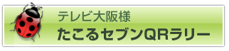 ご利用事例「たこるセブンQRラリー」