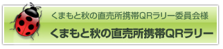 ご利用事例「くまもと秋の直売所携帯QRラリー