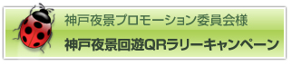 ご利用事例「神戸夜景回遊QRラリーキャンペーン」