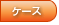BtoB WEB受注システムのcase