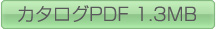 カタログPDF