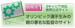 3キャリア対応携帯公式サイト・オリンピック選手生みの親の著名な監督のサイト