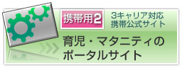 3キャリア対応携帯公式サイト・育児、マタニティのポータルサイト