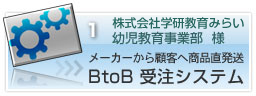 Btob WEB受注システム：株式会社 学研教育みらい幼児教育事業部様導入事例