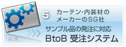 Btob WEB受注システム：カーテン・サンプル品の発注に対応、内装材のメーカーのSG社様導入事例