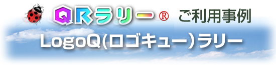 QRラリーロゴタイトル画像