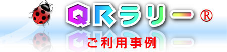 QRラリーロゴタイトル画像