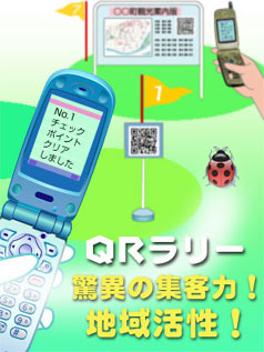 QRラリー・驚異の集客力！,地域活性！タイトル画像
