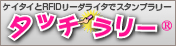 株式会社コニファのタッチラリー：携帯電話とRFIDリーダライタを使って、携帯ラリー、スタンプラリーを開催するシステム