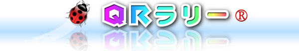 QRラリーロゴタイトル画像