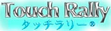 タッチラリー