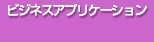 ������ЃR�j�t�@,ASP,web�r�W�l�X�A�v���P�[�V����,WEB �󒍃V�X�e��
