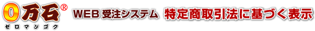 0万石WEB受注システム・特定商取引法に基づく表示・タイトル