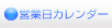 営業日カレンダーミニボタン