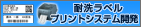 耐洗ラベルプリントシステム開発