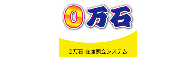 0万石在庫照会システム