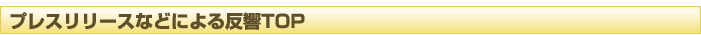 プレスリリースなどによる反響TOPタイトル