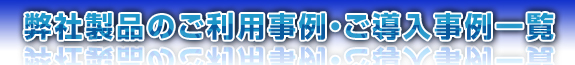 製品ご利用事例一覧・タイトル