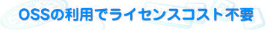 OSSの利用でライセンスコスト不要