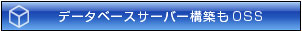 データベースサーバー構築もOSS