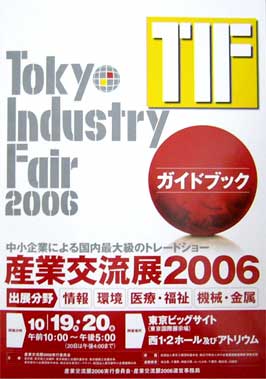 産業交流展2006・ポスター