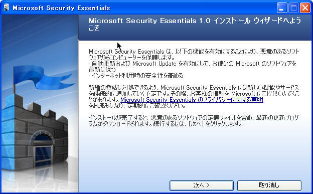 Microsoft Security Essentialsインストール1