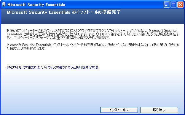 Microsoft Security Essentialsインストール4