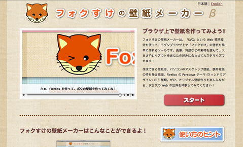 株式会社コニファ マメ知識 使える無料のwebサービス14 ブラウザーから壁紙作成 フォクすけの壁紙メーカー