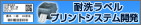 耐洗ラベルプリントシステム開発