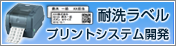 耐洗ラベルプリントシステム開発