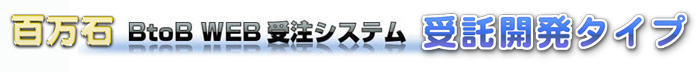 BtoB WEB受注システム・受託開発タイプ　タイトル