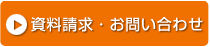 資料請求・お問い合わせボタン