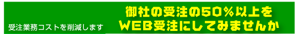 受注の50％以上をインターネット受注に