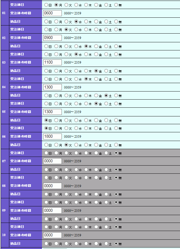 締め曜日と時間の設定