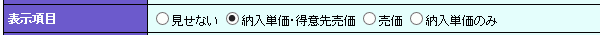 納入単価表示の切替