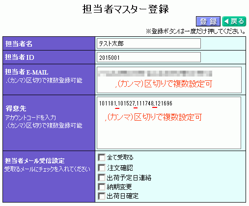 担当者マスター登録