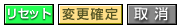 変更確定ボタンなど