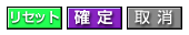 変更確定ボタンなど