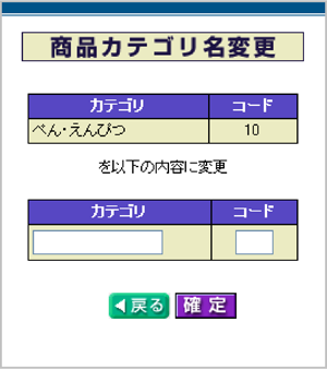 商品カテゴリ名変更