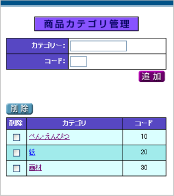 商品カテゴリ管理