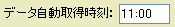 データ自動取得時刻