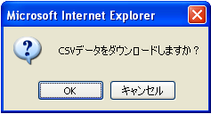 CSVダウンロード確認ダイアログ