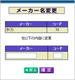 メーカー名変更