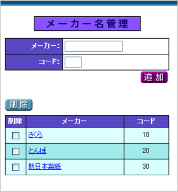 メーカー名管理