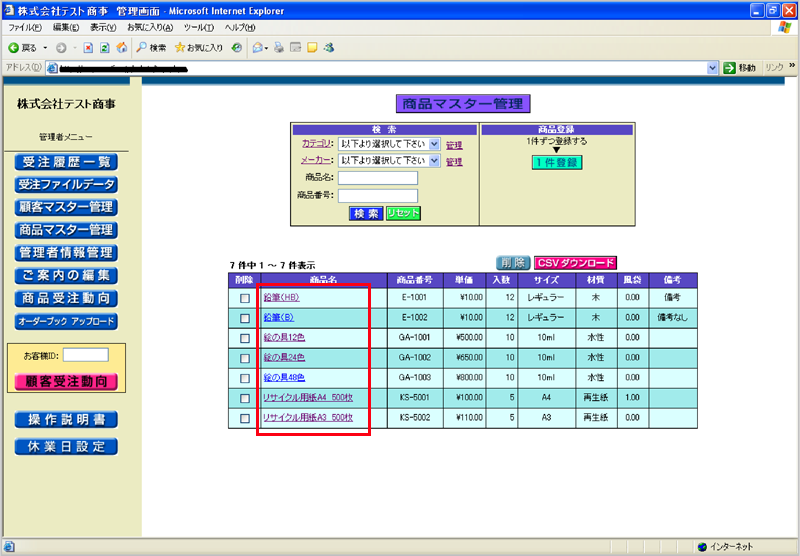商品マスターの管理