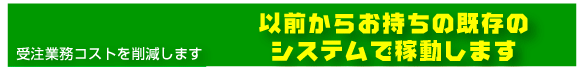 以前からお持ちの既存システムで稼動します