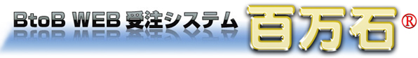 百万石 WEB受注システムイメージ